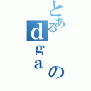 とあるのｄｇａ（）