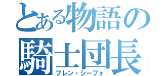 とある物語の騎士団長（フレン・シーフォ）