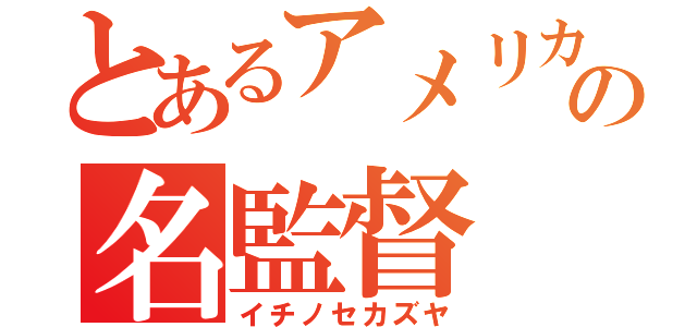 とあるアメリカの名監督（イチノセカズヤ）