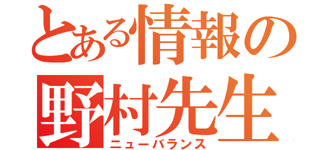 とある情報の野村先生（ニューバランス）