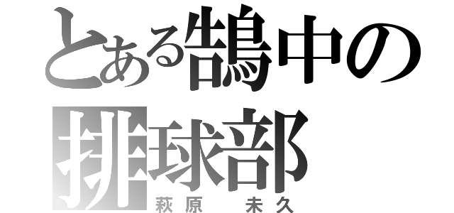 とある鵠中の排球部（萩原 未久）