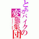 とあるバイクの変態集団（メイドイン スズキ）