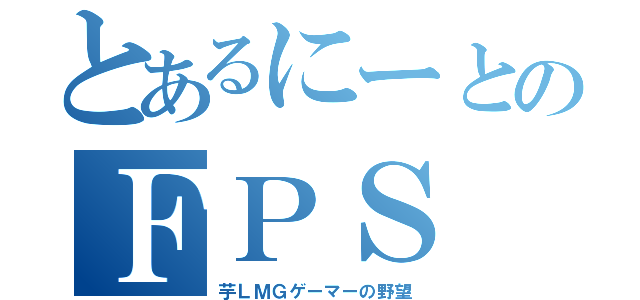 とあるにーとのＦＰＳ（芋ＬＭＧゲーマーの野望）