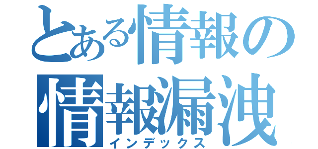 とある情報の情報漏洩（インデックス）