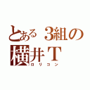 とある３組の横井Ｔ（ロリコン）