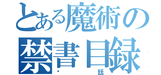 とある魔術の禁書目録（彥廷）