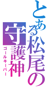 とある松尾の守護神（ゴールキーパー）