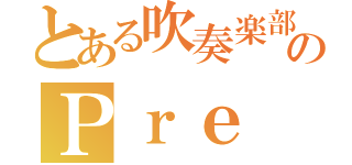 とある吹奏楽部のＰｒｅ（）