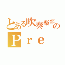 とある吹奏楽部のＰｒｅ（）