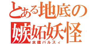 とある地底の嫉妬妖怪（水橋パルスィ）