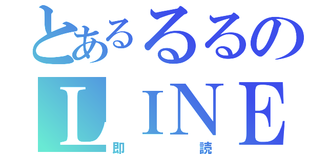 とあるるるのＬＩＮＥ（即読）