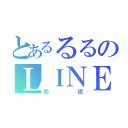 とあるるるのＬＩＮＥ（即読）