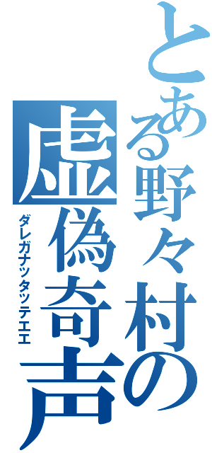 とある野々村の虚偽奇声（ダレガナッタッテエエ）