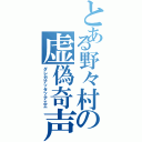 とある野々村の虚偽奇声（ダレガナッタッテエエ）