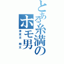 とある糸満のホモ男（津波古 翔太）