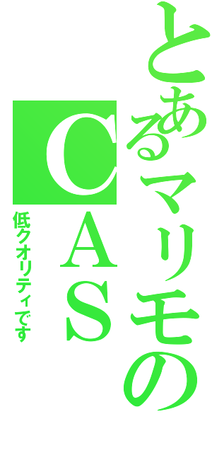 とあるマリモのＣＡＳⅡ（低クオリティです）