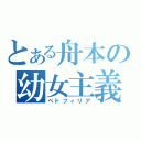 とある舟本の幼女主義（ペドフィリア）