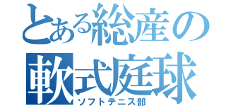 とある総産の軟式庭球（ソフトテニス部）