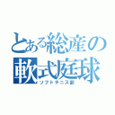 とある総産の軟式庭球（ソフトテニス部）