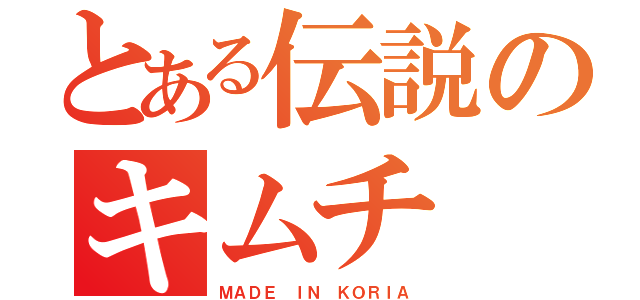 とある伝説のキムチ（ＭＡＤＥ ＩＮ ＫＯＲＩＡ）