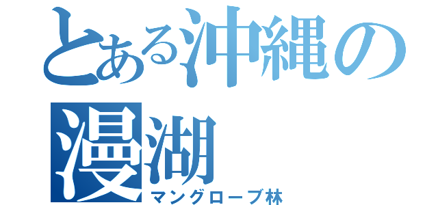 とある沖縄の漫湖（マングローブ林）