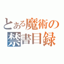 とある魔術の禁書目録（）