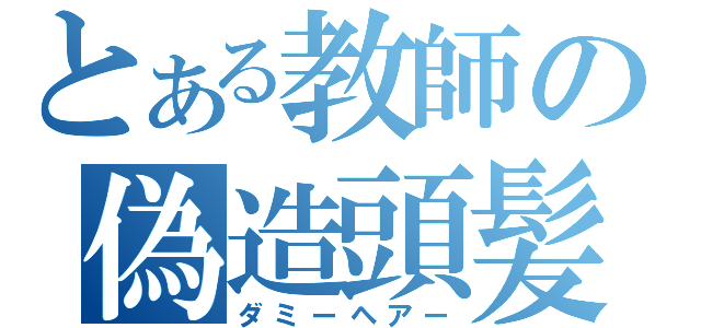 とある教師の偽造頭髪（ダミーヘアー）