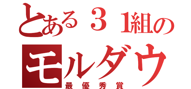 とある３１組のモルダウ（最優秀賞）