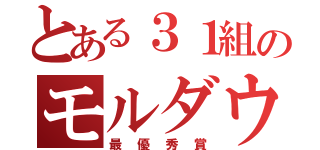 とある３１組のモルダウ（最優秀賞）