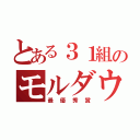 とある３１組のモルダウ（最優秀賞）