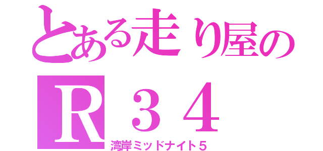 とある走り屋のＲ３４（湾岸ミッドナイト５）