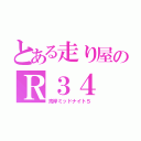 とある走り屋のＲ３４（湾岸ミッドナイト５）