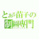 とある苗子の制圖專門店（インデックス）