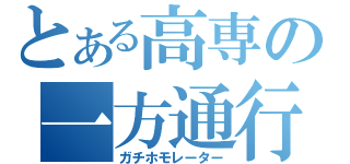 とある高専の一方通行（ガチホモレーター）