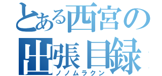 とある西宮の出張目録（ノノムラクン）