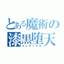 とある魔術の漆黒堕天使（インデックス）