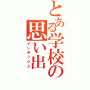 とある学校の思い出（インデックス）