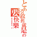 とある敘舊就是の要快樂（難道不能既快樂又色嗎（誤）