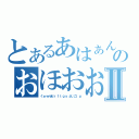 とあるあはぁんうふぅんのおほおおうんⅡ（くぁｗせｄｒｆｔｇｙふじこｌｐ）