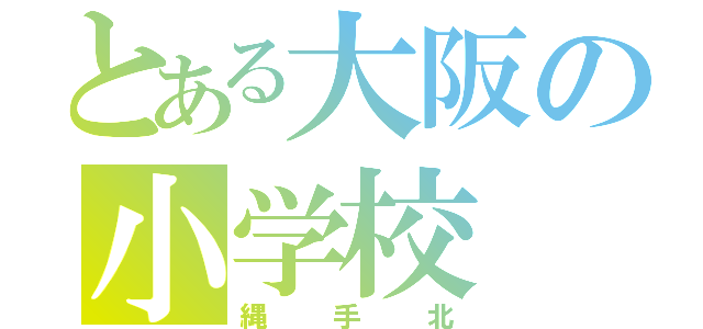 とある大阪の小学校（縄手北）