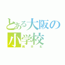 とある大阪の小学校（縄手北）