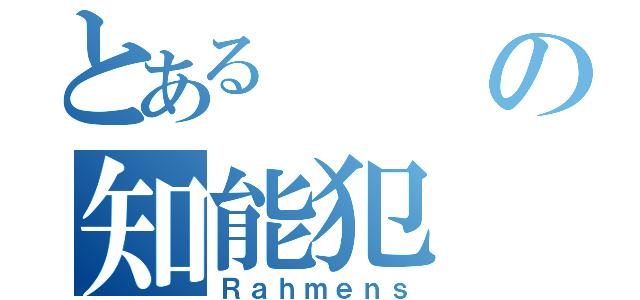 とあるの知能犯（Ｒａｈｍｅｎｓ）