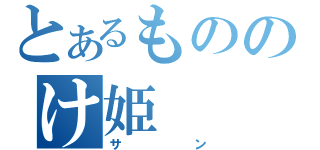 とあるもののけ姫（サン）