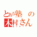 とある塾の木村さん（おっすー）