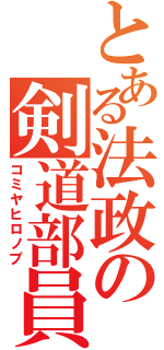 とある法政の剣道部員（コミヤヒロノブ）