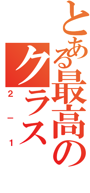 とある最高のクラス（２－１）