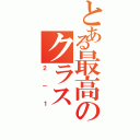 とある最高のクラス（２－１）