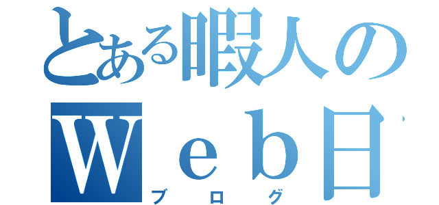 とある暇人のＷｅｂ日記（ブログ）