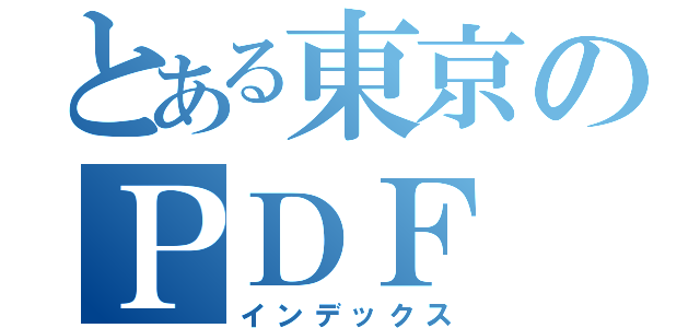 とある東京のＰＤＦ（インデックス）