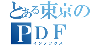 とある東京のＰＤＦ（インデックス）